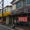 ラーメン「親爺」