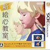  新 絵心教室(3DS)