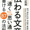 SNS時代に結局必要なのは文章力でしょ『伝わる文章が「速く」「思い通り」に書ける 87の法則』書評・目次・感想・評価