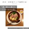 【サンジャン・ピエドポー（バスク料理）@渋谷｜通い続ける喜びもしっかりあるお店】