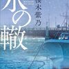 【読書記録】氷の轍:桜木紫乃
