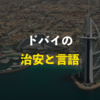 【観光】ドバイの治安・言語ってどうなの？