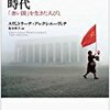 『セカンドハンドの時代』　スヴェトラーナ・アレクシエーヴィチ