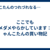ここでもダメダメやらかしています：にゃんこたんの買い物記
