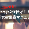 【たった2つ！！Twitter集客の方法と実践！】