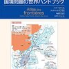 地図とデータで見る　国境問題の世界ハンドブック