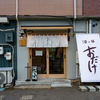 小皿料理が美味しい街外れの立ち飲み居酒屋（スタンド おだけ）