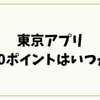 東京アプリ11000ポイントはいつから？開始日・申請方法・注意点を解説