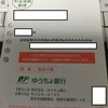 【詐欺じゃなく本物】ゆうちょ銀行から「お取引目的等の確認のお願い」ハガキが届いた私の口座はコープ共済の支払いしかしてない