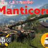 【WOT】Manticoreの車両レビュー！　隠蔽で勝利に導く