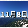 【11月8日　記念日】ボイラーデー、刃物の日、信楽たぬきの日〜今日は何の日〜