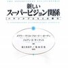  「新しいスーパービジョン関係―パラレルプロセスの魔力／メアリー・ゲイル フローリー=オーディ ジョアン・E. サーナット」