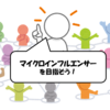 インフルエンサーなるためには？インフルエンサーよりもマイクロインフルエンサーを目指そう！