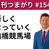 【週刊つまがり動画配信 #153 】新しくなっていく船橋競馬場（【船橋市議会議員】つまがり俊明公式チャンネルさん）
