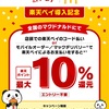 【推し】マクドナルドで楽天ペイ（ポイント払い）8.5%還元のキャンペーン