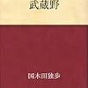 「武蔵野」「詩想」国木田独歩 