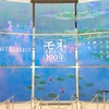 モネの空気 ～モネ それからの100年展～