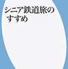 シニア鉄道旅のすすめ／野田隆