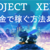 プロジェクトゼノ！無課金で稼ぐ方法はある？