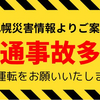 ◆【　札　幌　0.0 ７７ μ　⇔　0.0 ２２ μ　）★／★【　占 冠 ・ 陸 別　ー ２５ ℃　】★／★【　とにかく！　交 通 事 故 ！　多 発 ッ！　】★