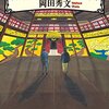 【感想】	岡田秀文『黒龍荘の惨劇』（光文社文庫）- わらべ唄に見立てられた殺人事件、明治の政治的な闇に葬られた惨劇。