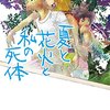 「夏と花火と私の死体」　乙一