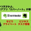 考えたやつ天才かよ。無料メモアプリ「エバーノート」が優秀すぎる。【せどり・プライベート・ビジネス・タスク管理】