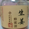 生姜のはちみつ漬け