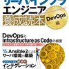 【読了】20160415-サーバインフラエンジニア養成本DevOps編