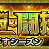 【モンスト】✖️【闘技場】新たなるセット開幕！！【栄冠の闘技場】開催中！！狙え！！弱点！！改めて要点をおさらい＆攻略メンバー紹介【４-３、４-４、４-５】編