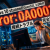 Windows 10環境のstunnelで発生する「error:0A000126」の正体：OpenSSL 3.0時代の接続トラブル完全攻略ガイド