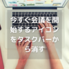 「今すぐ会議を開始する」アイコンをタスクバーから消す