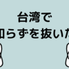 台湾で親知らずを抜いた話