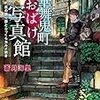 華舞鬼町おばけ写真館 夜の語り部とふっくらカルメ焼き （★★★★☆）