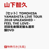 【先着特典】【セット組】TOMOHISA YAMASHITA LIVE TOUR 2018 UNLEASHED -FEEL THE LOVE-(初回生産限定盤 DVD) ＆ (通常盤 DVD)[ 山下智久 ]　予約通販はこちら