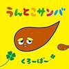 ヽ( ・∀・)ﾉ ｳﾝｺｰ　※食事中の方は閲覧にご注意下さいですw