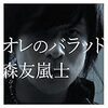 森友嵐士さんのアルバム「オレのバラッド」