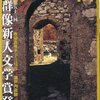 高橋源一郎「日本文学盛衰史　戦後文学篇」（９）