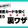 図書カードを額面以下で買うお得すぎる裏ワザをこっそり教えます