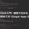 【GAS入門】感覚で分かる！第１回初めての Google Apps Script 