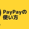 【徹底解説】PayPayの使い方