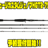 【DEPS】グラスコンポジットパックロッド「ヒュージカスタムジェノマHGT2-75S」通販予約受付開始！