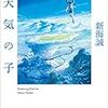 【読書感想文】『小説　天気の子』（新海誠）