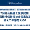 第37回社会福祉士国家試験、第27回精神保健福祉士国家試験を終えての感想その1