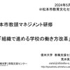 【研修】「組織で進める学校の働き方改革」＠松本市教頭マネジメント研修