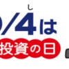 10月4日は投資の日に自分のポジションを考えてみる