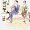 徐々に見えてきた、雨坂の過去と、佐々波や幽霊たちとの関係性…。河野裕さんの「つれづれ、北野坂探偵舎　著者には書けない物語」を読む。