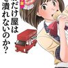 【読書】『コミック版さおだけ屋はなぜ潰れないのか?』山田 真哉【会計】