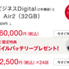 日経ビジネスDigitalの2年購読とiPad Air 2がセットで安価に購入できるキャンペーン【2016年下期】