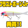 【ジャッカル】ドッグウォーク特化型ビッグベイトに新サイズ「ブラストボーンJr. 」追加！
